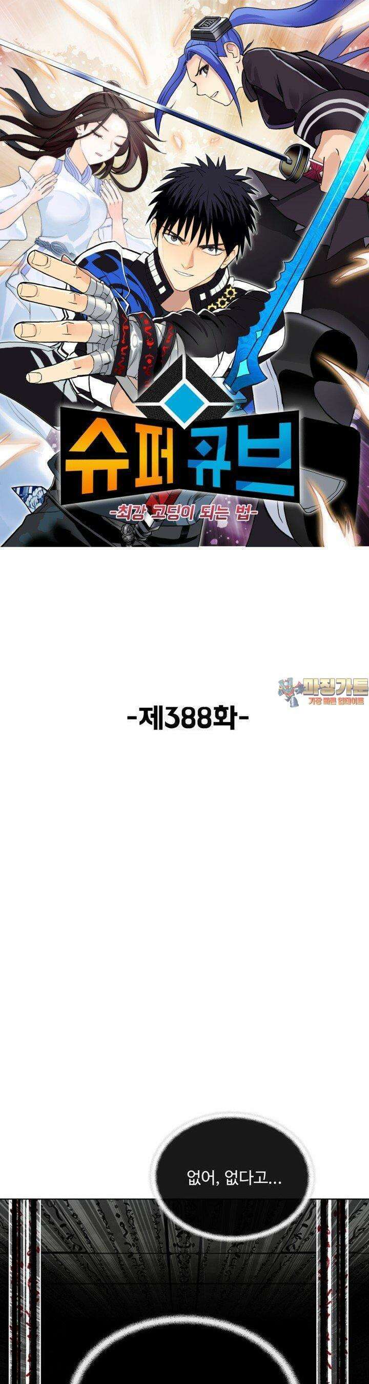 슈퍼 큐브: 최강 고딩이 되는 법 388화 1