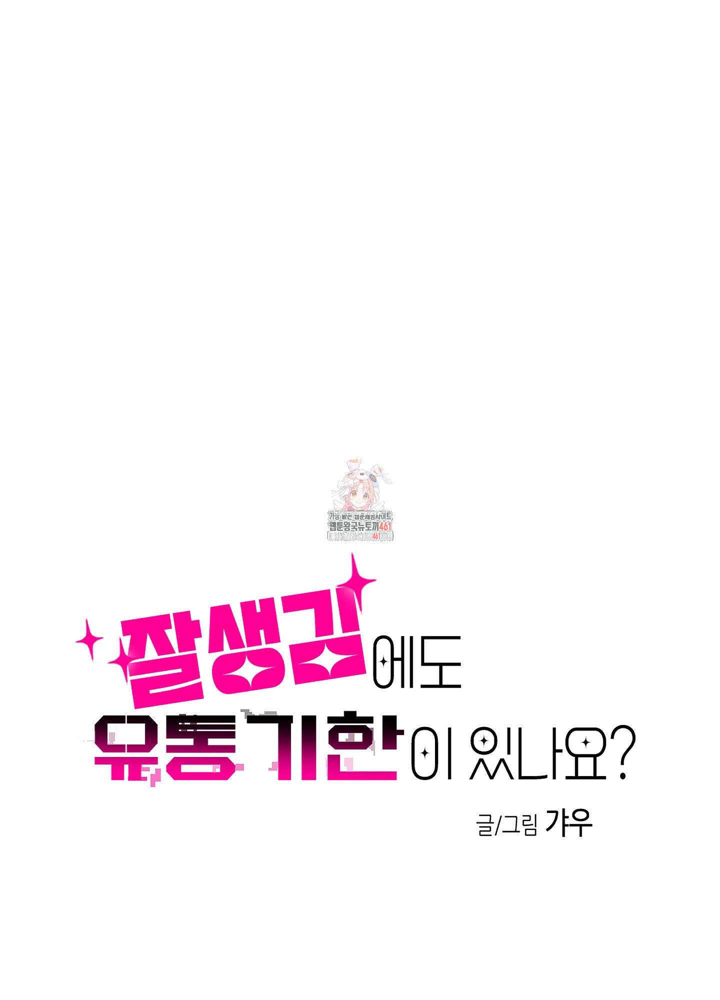 잘생김에도 유통기한이 있나요? 6화 1