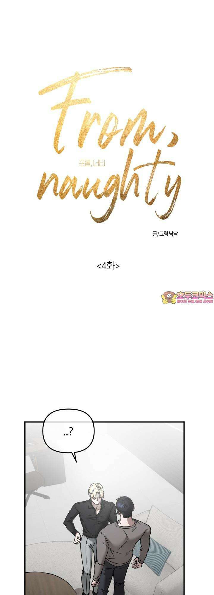 프롬 너티(From, naughty) 4화 1
