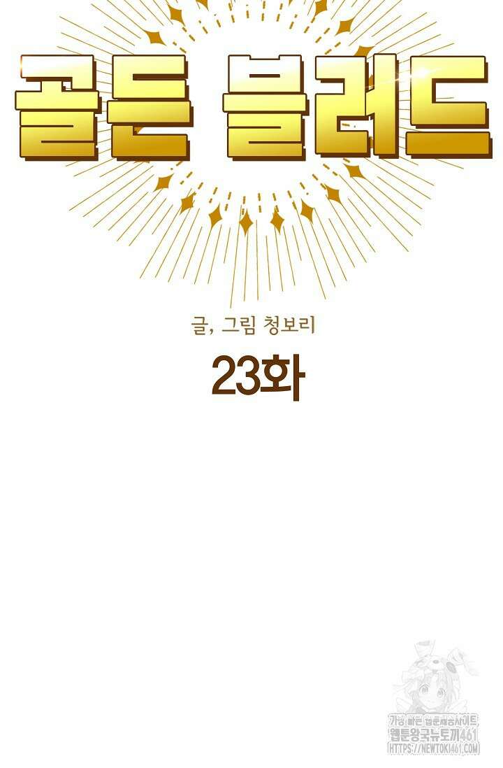 골든 블러드 23화 19