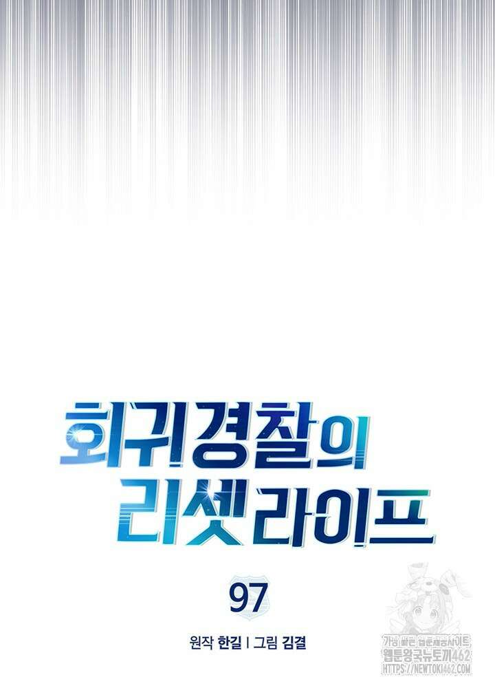 회귀 경찰의 리셋 라이프 97화 21