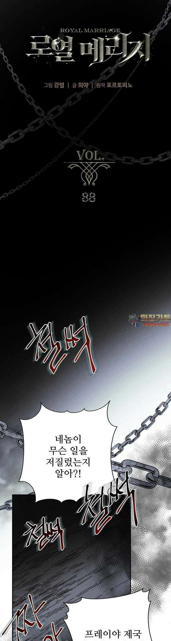로열 메리지 88화 1