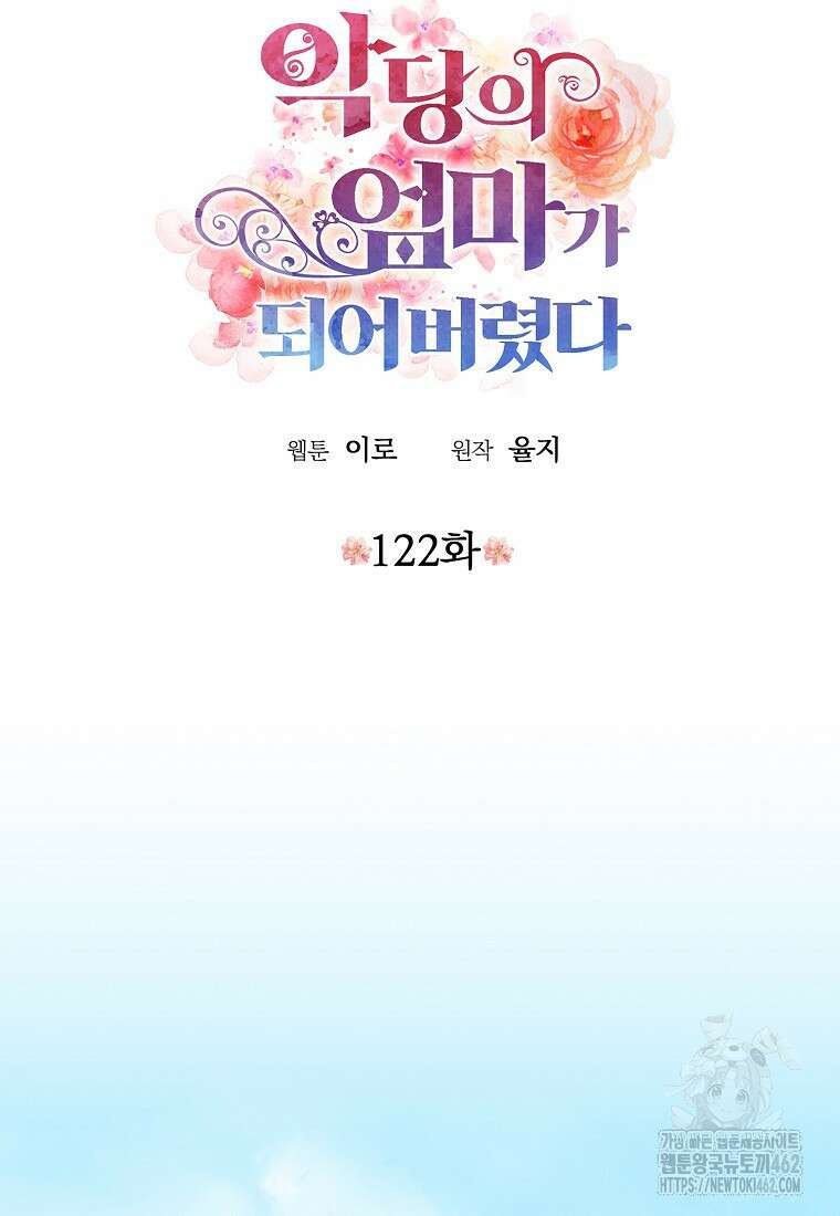 악당의 엄마가 되어버렸다 122화 8