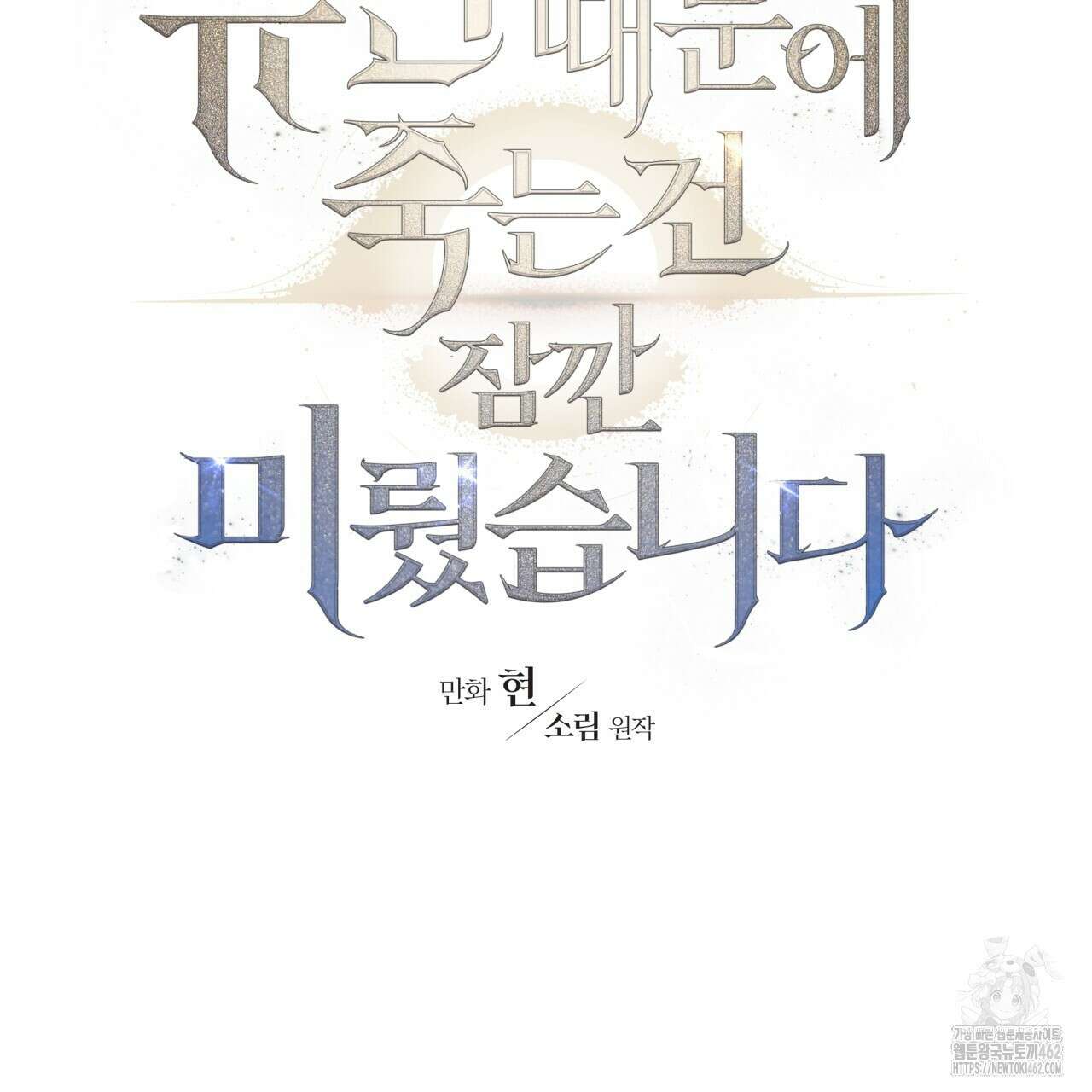 유언 때문에 죽는 건 잠깐 미뤘습니다 59화 9