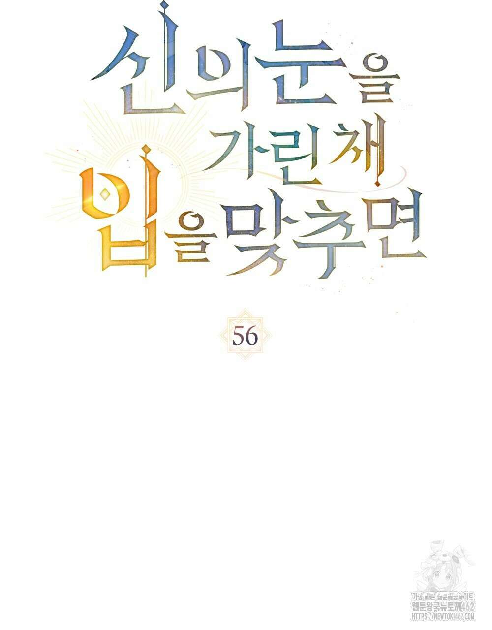 신의 눈을 가린 채 입을 맞추면 56화 28