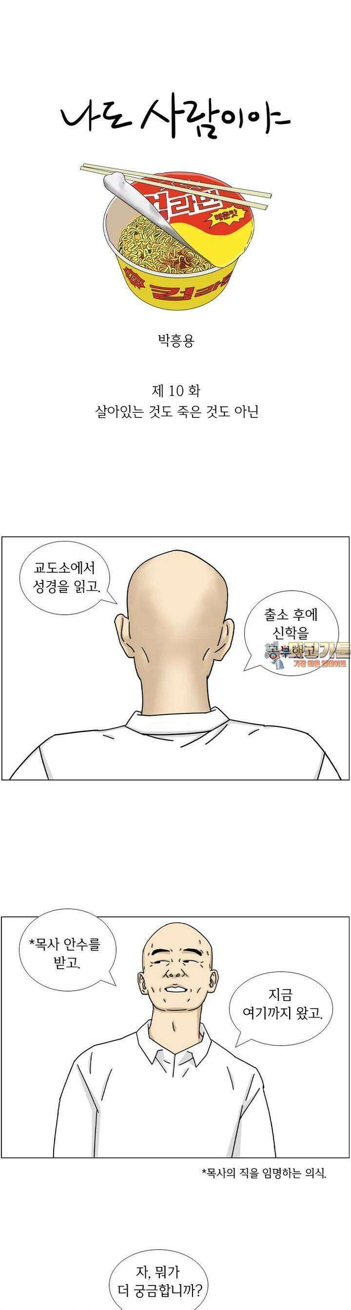 나도 사람이야 10화 살아있는 것도 죽은것도 아닌 1
