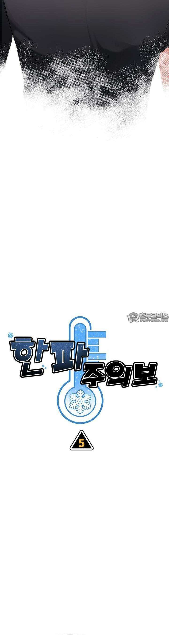 한파주의보 5화 4