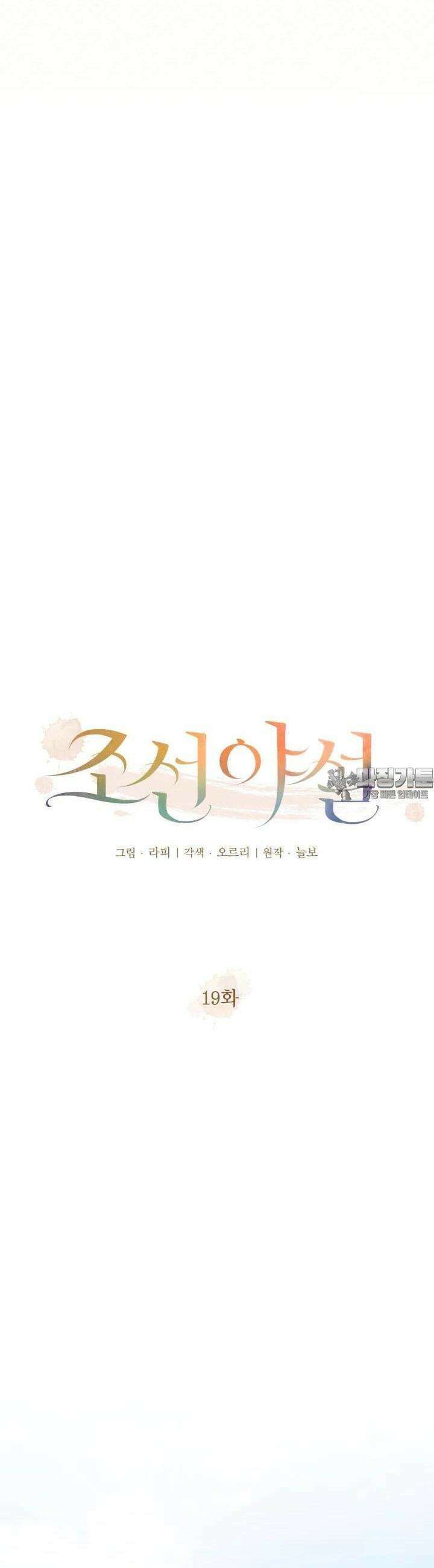 조선야설 19화 17
