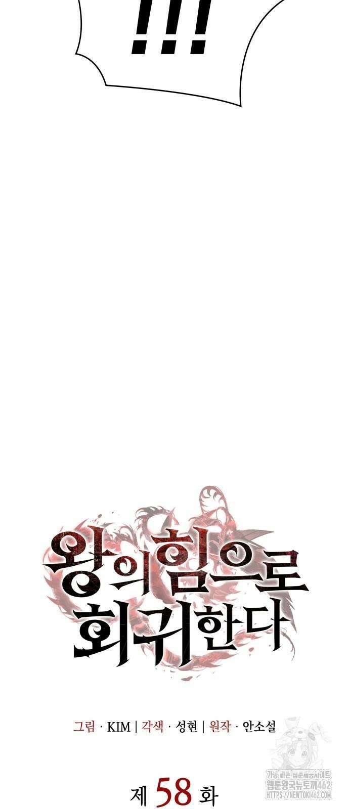왕의 힘으로 회귀한다 58화 13