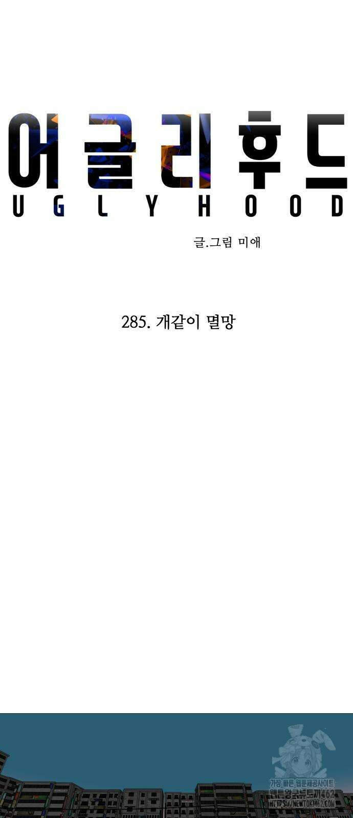 어글리후드 285화 10