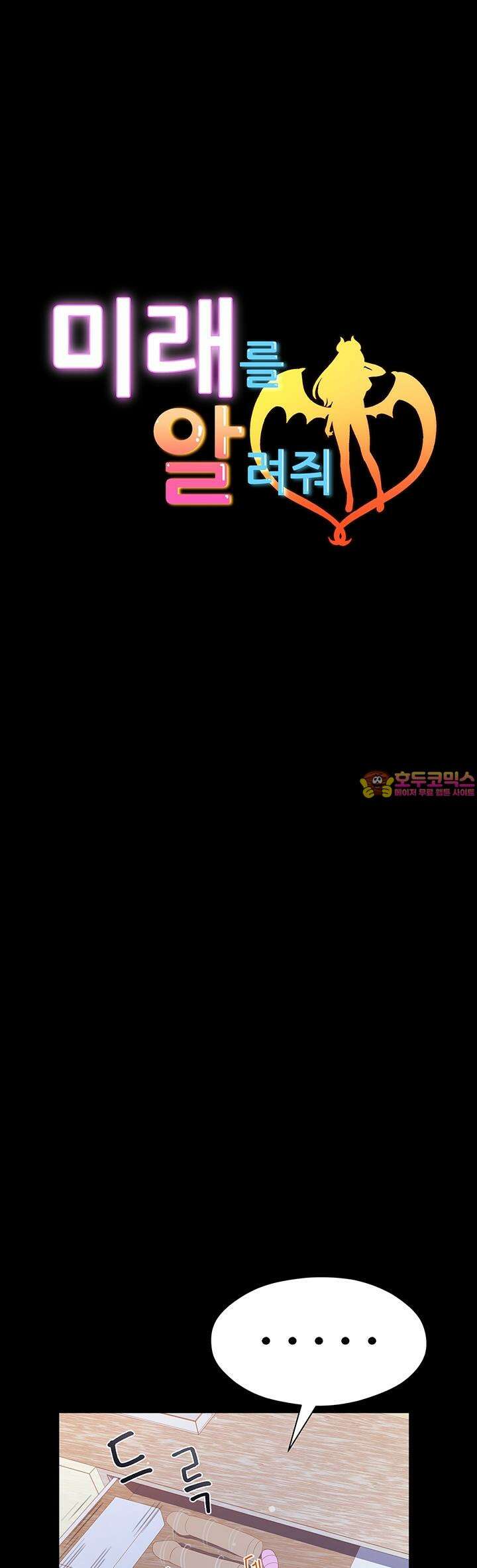 미래를 알려줘 4화 1