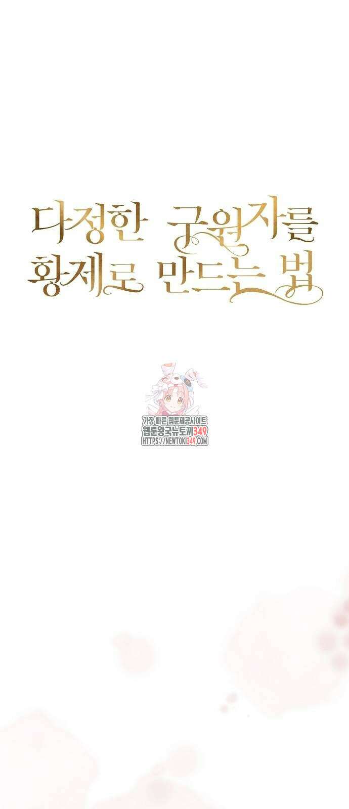 다정한 구원자를 황제로 만드는 법 26화 1