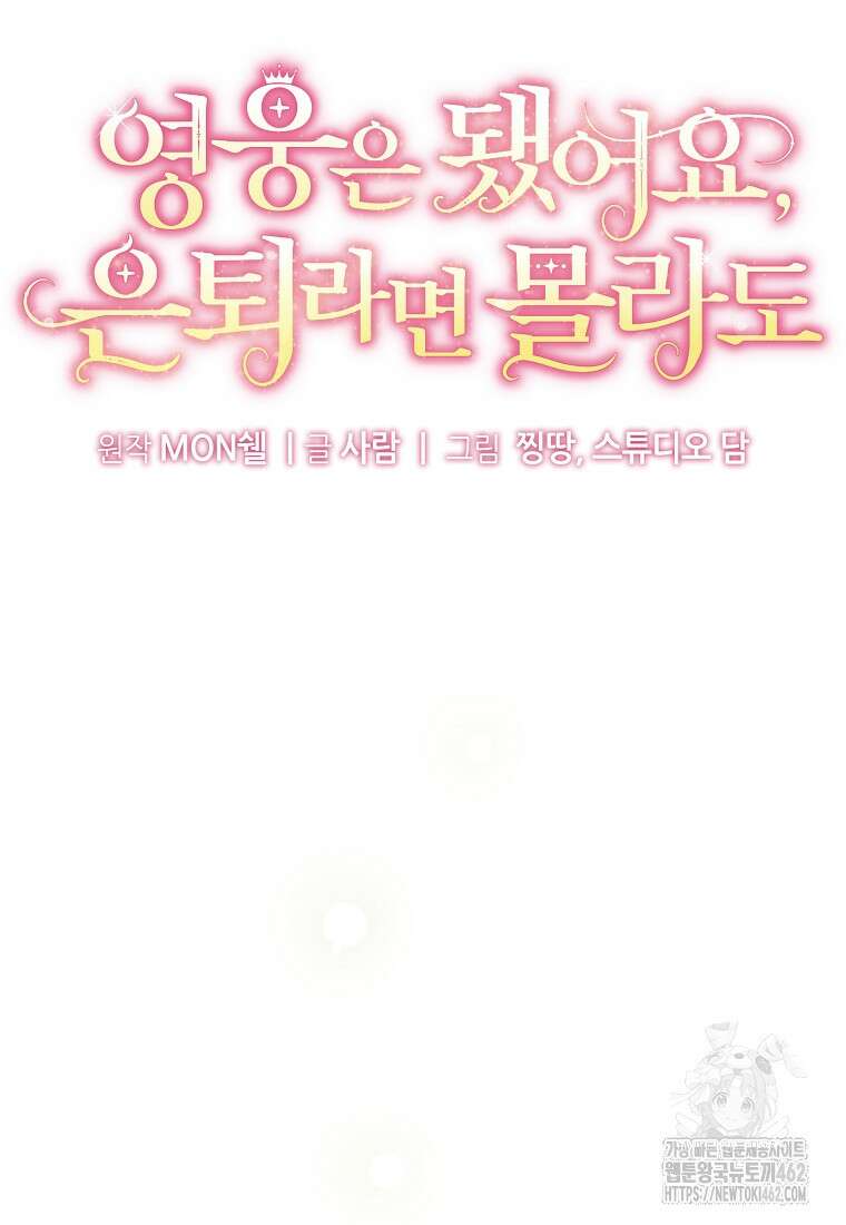 영웅은 됐어요, 은퇴라면 몰라도 35화 27