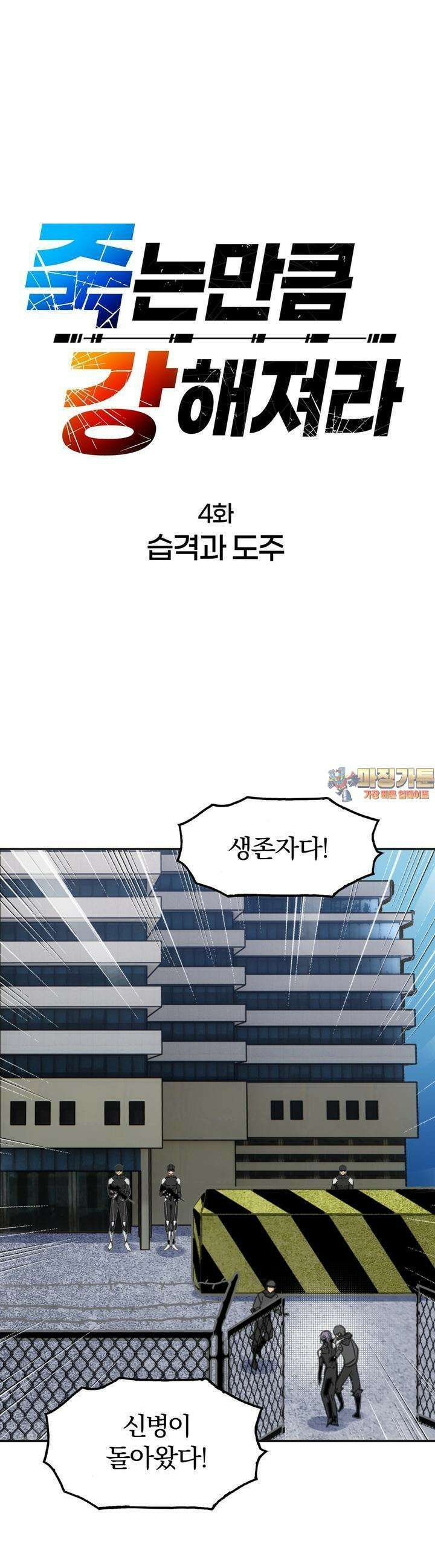 죽는 만큼 강해져라 4화 습격과 도주 1