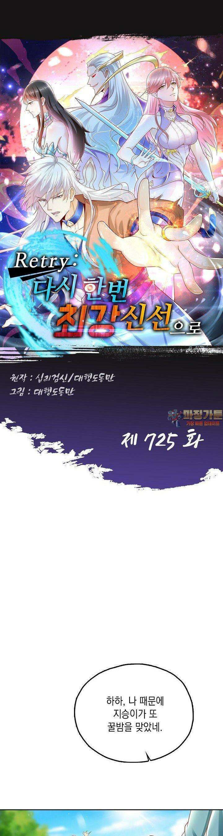 Retry: 다시 한번 최강 신선으로 725화 1