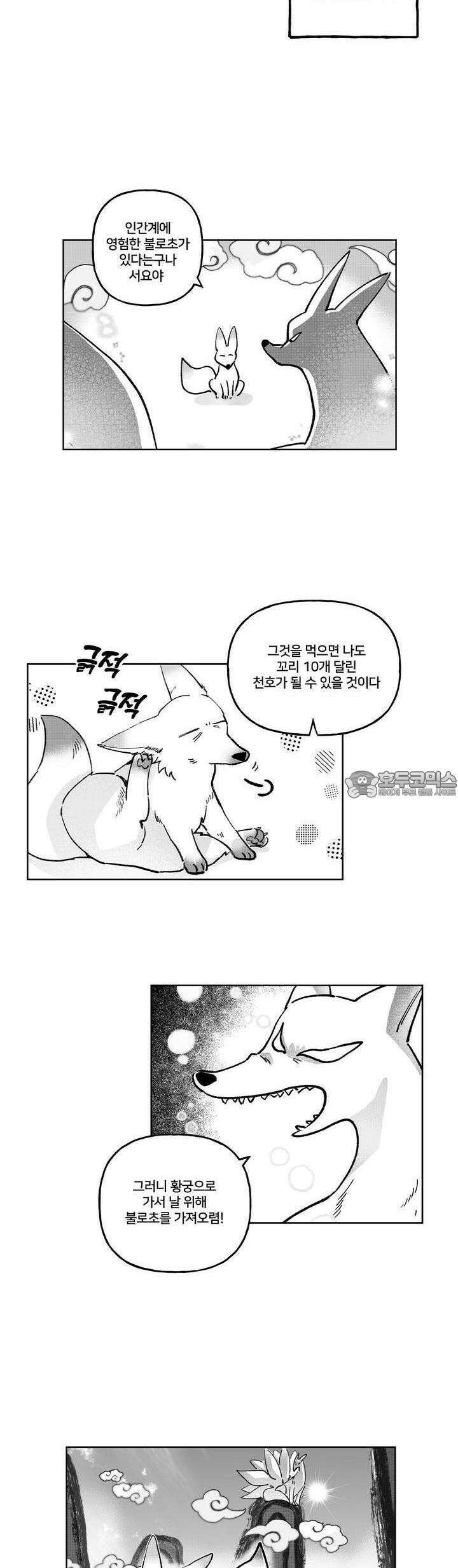 여우와 불로초 [프롤로그] 7