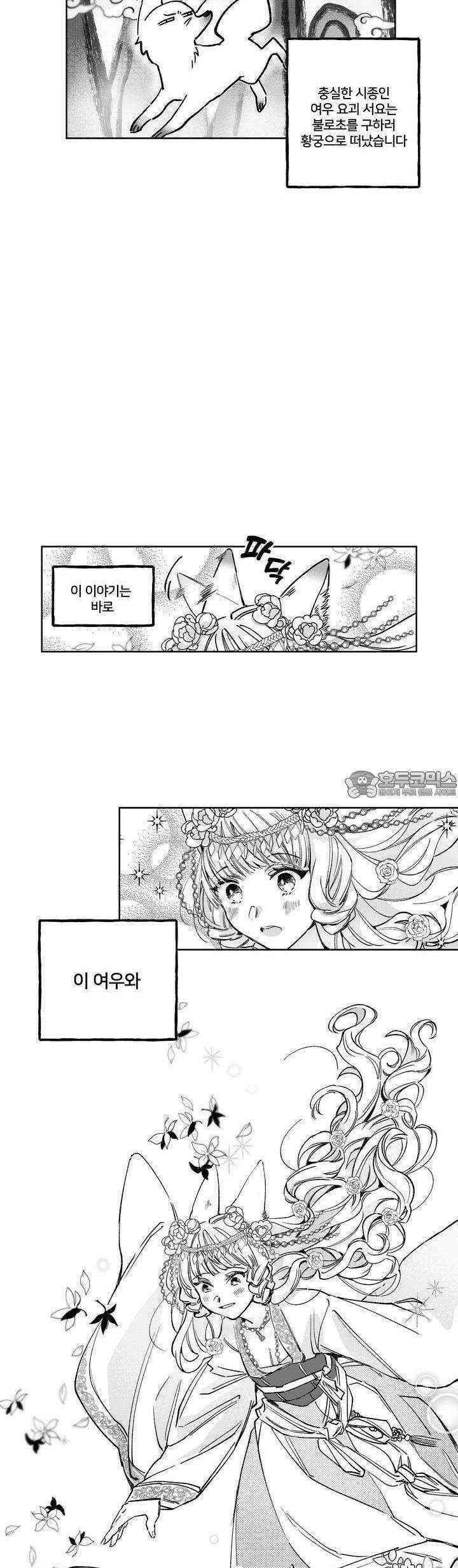 여우와 불로초 [프롤로그] 8