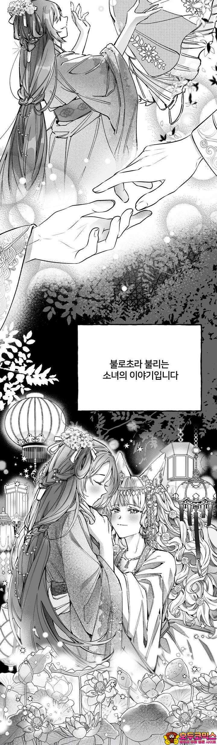 여우와 불로초 [프롤로그] 9