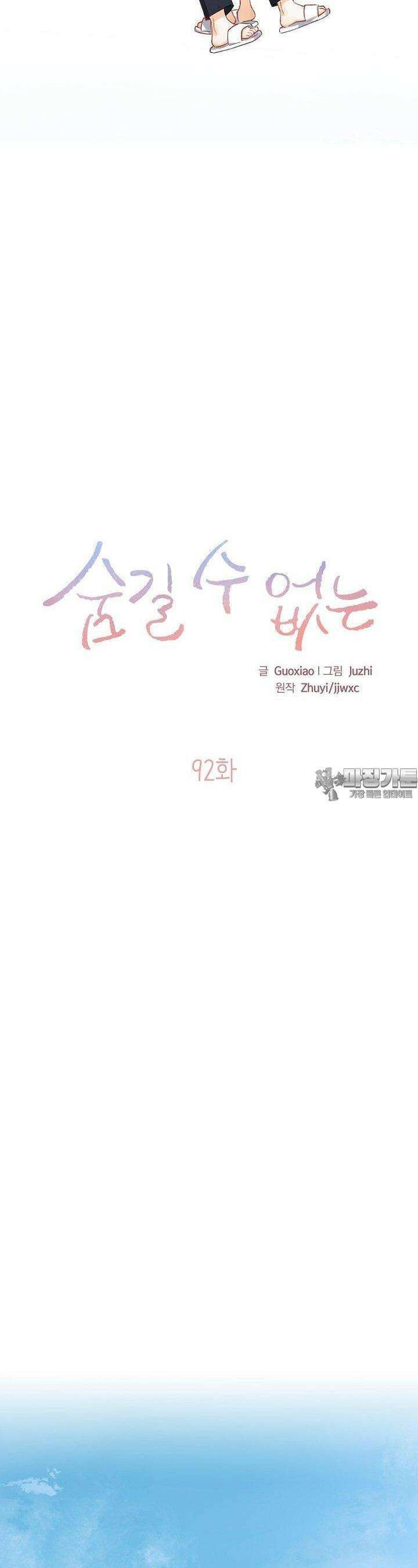 숨길 수 없는 92화 3