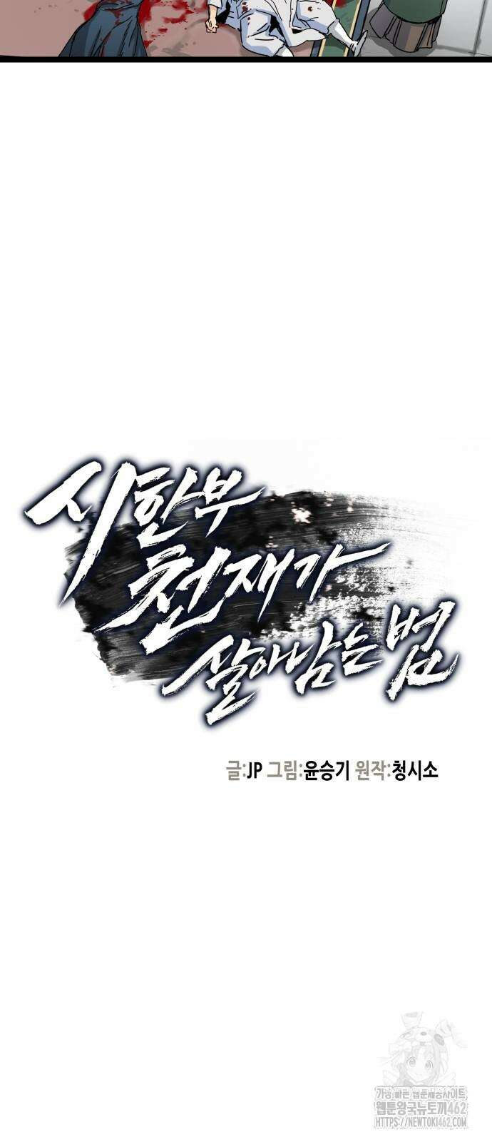 시한부 천재가 살아남는 법 3화 4