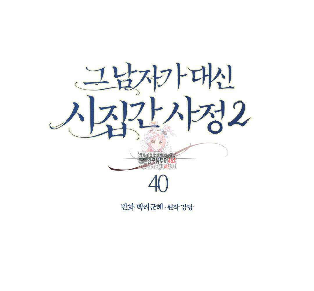 그 남자가 대신 시집간 사정 시즌2 40화 1
