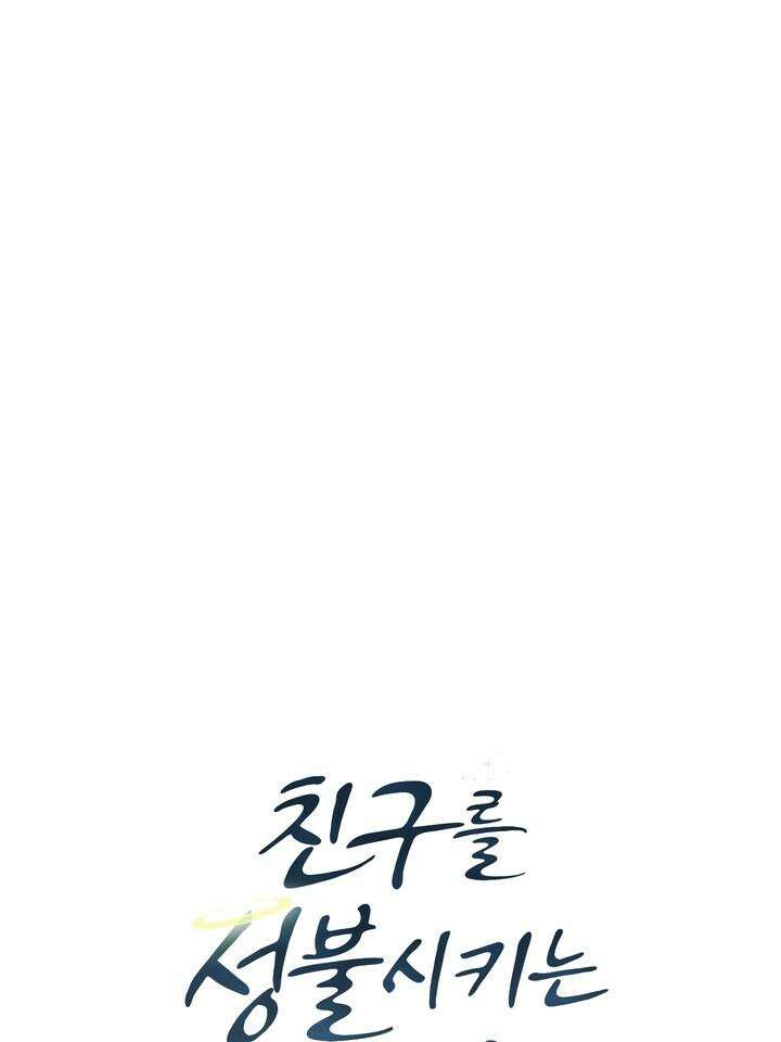 친구를 성불시키는 방법 11화 26