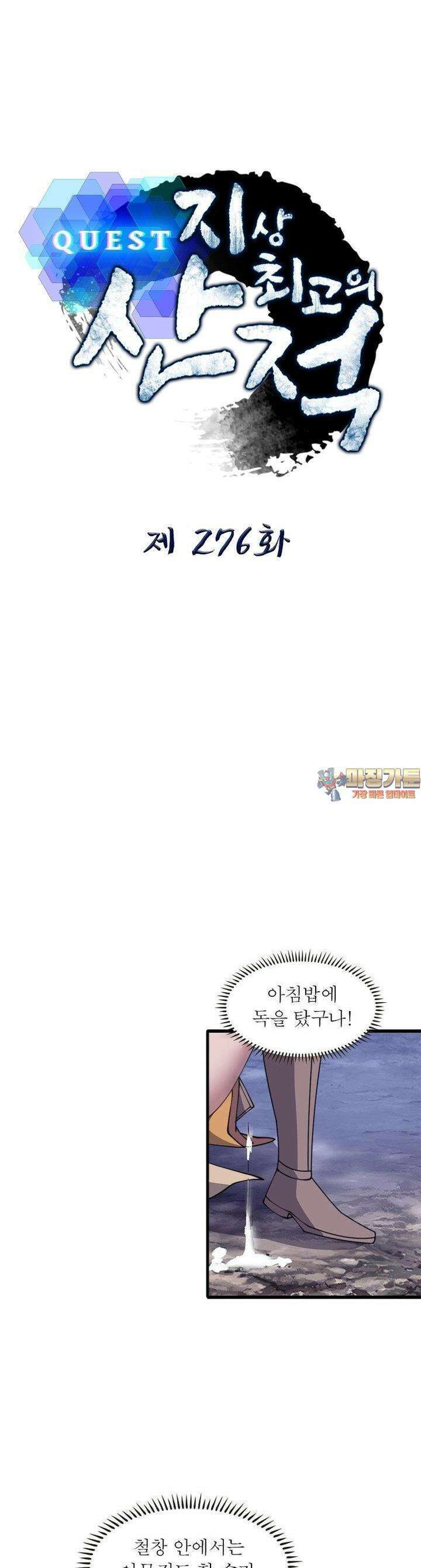 퀘스트 : 지상 최고의 산적 276화 1