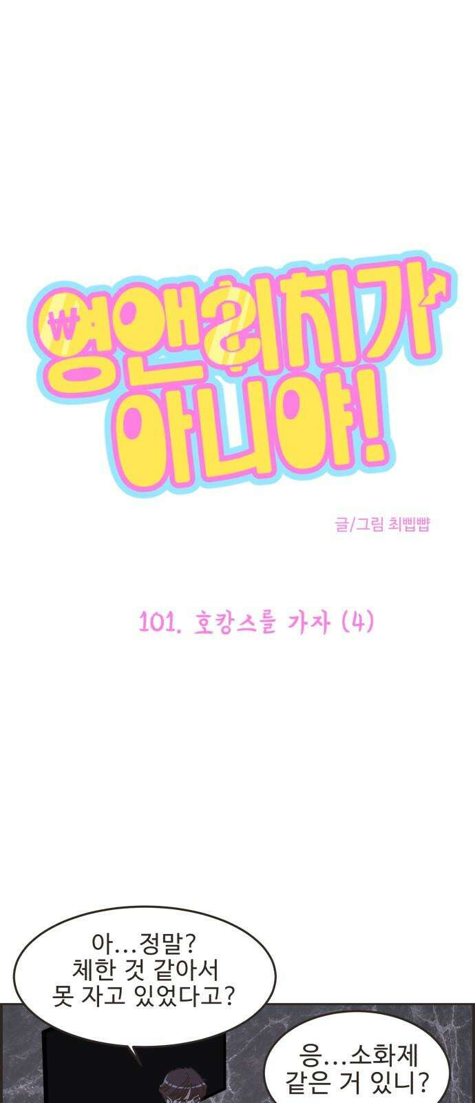 영앤리치가 아니야! 101. 호캉스를 가자 (4) 2