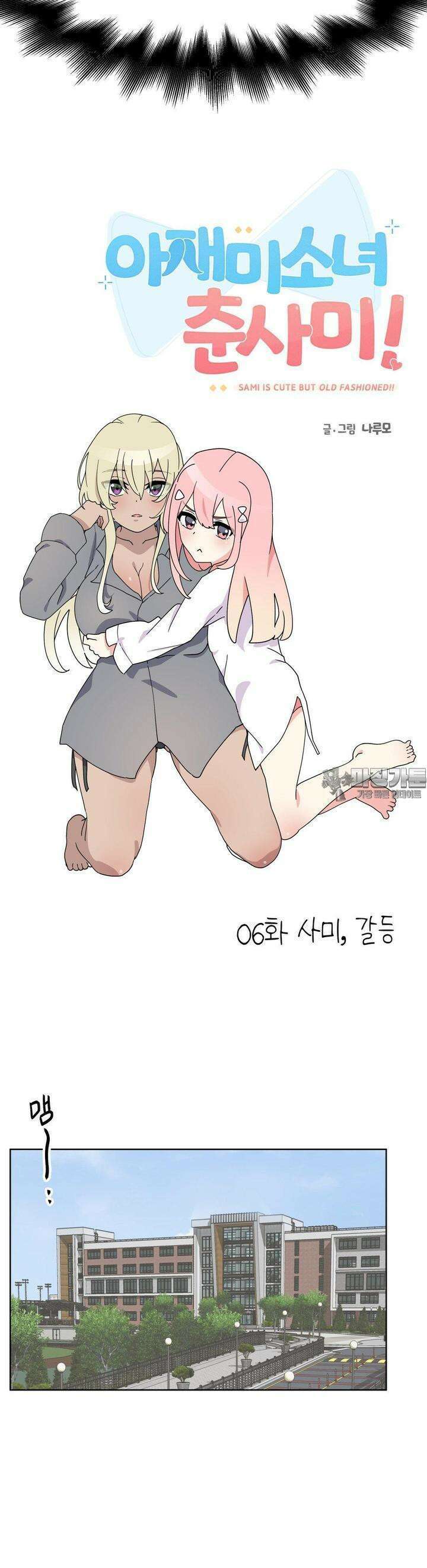 아재미소녀 춘사미! 6화 사미, 갈등 4