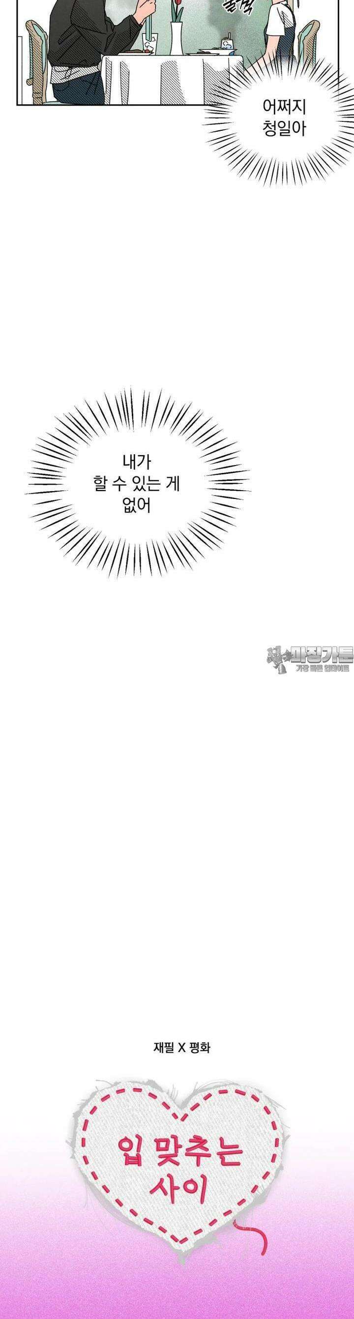 입 맞추는 사이 16． 대타 14
