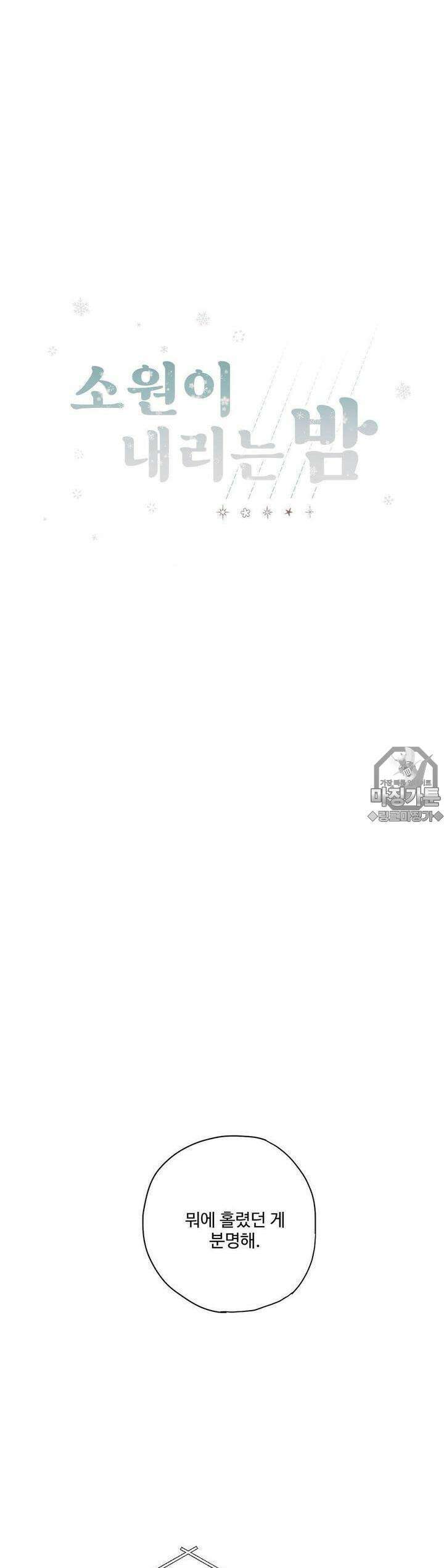 소원이 내리는 밤 9화 겨울 (9) 31