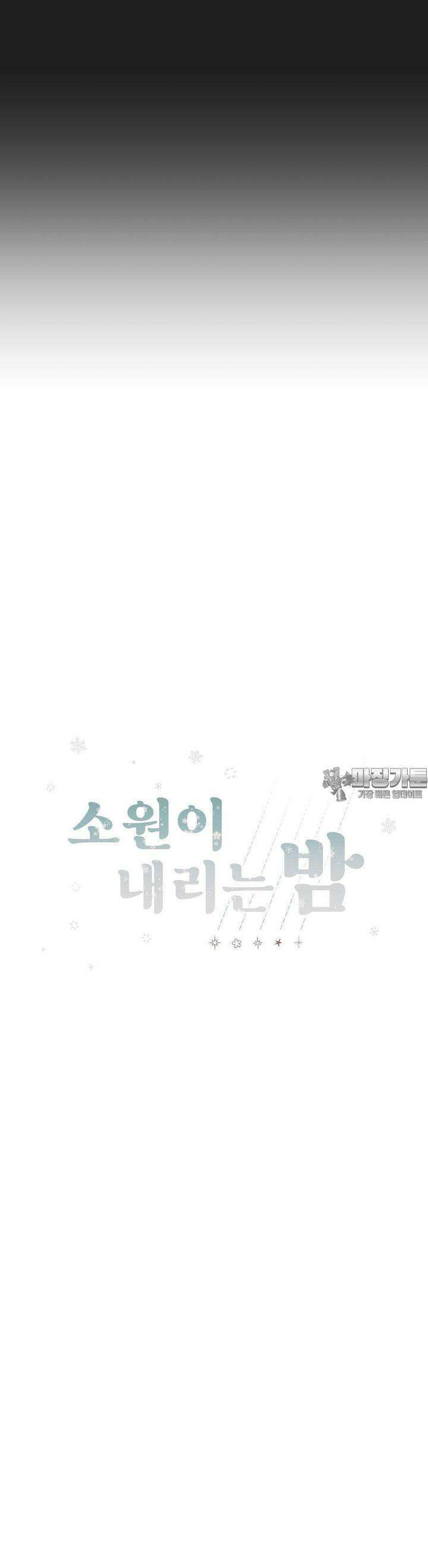 소원이 내리는 밤 29화 봄 (9) 24