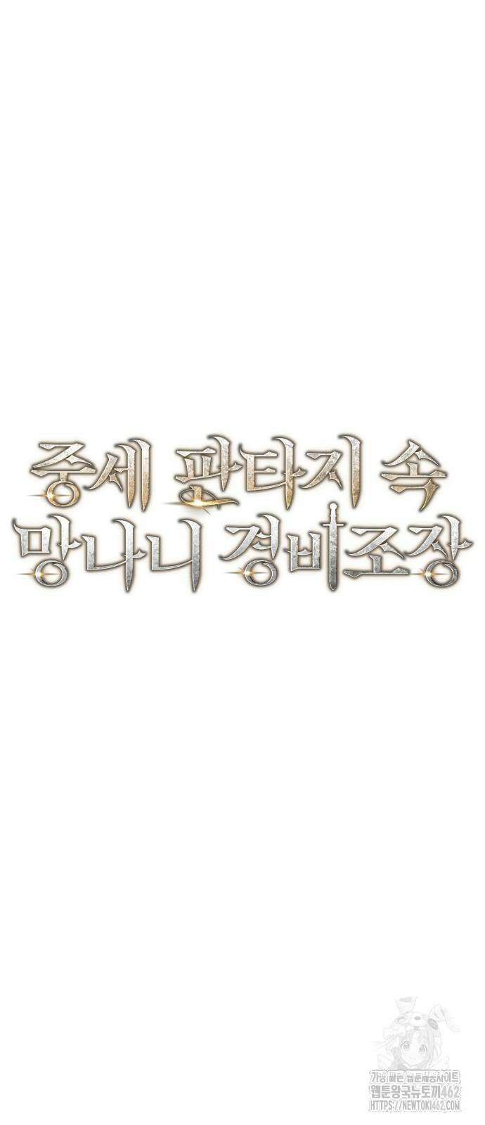 중세 판타지 속 망나니 경비조장 9화 13