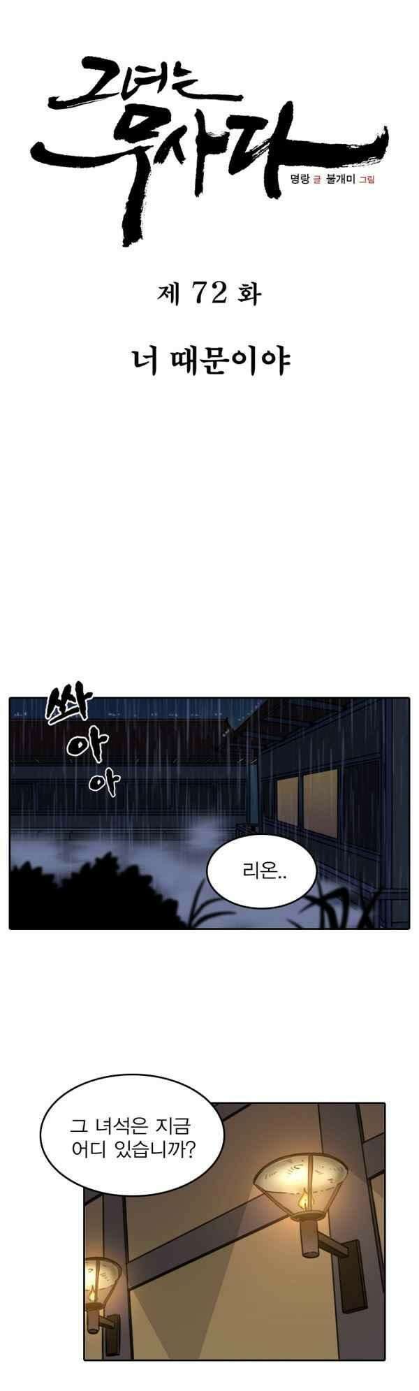 그녀는 무사다 72화 - 너 때문이 6