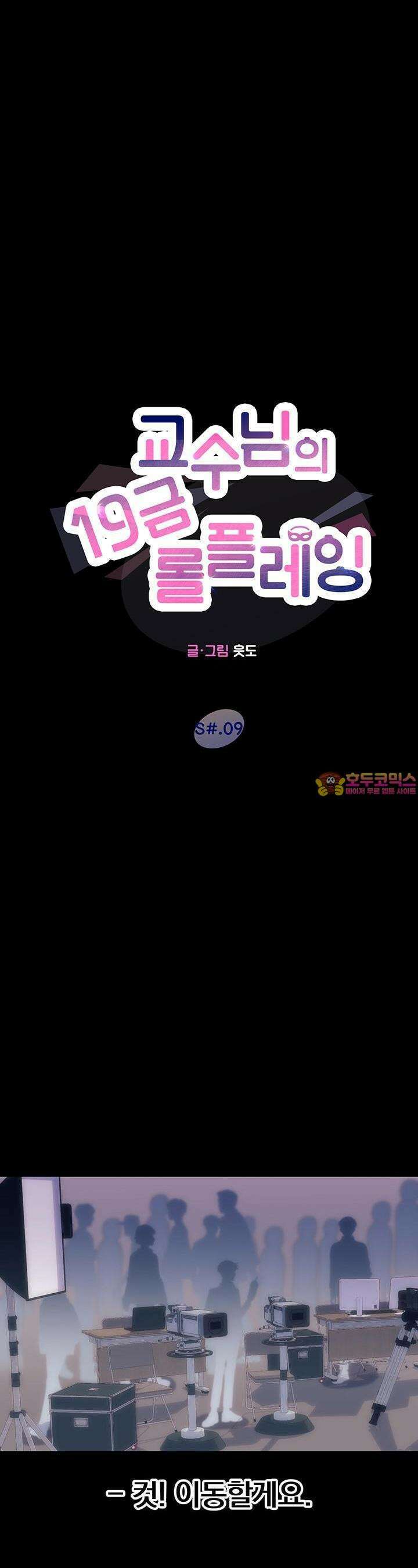 교수님의 19금 롤플레잉 9화 1