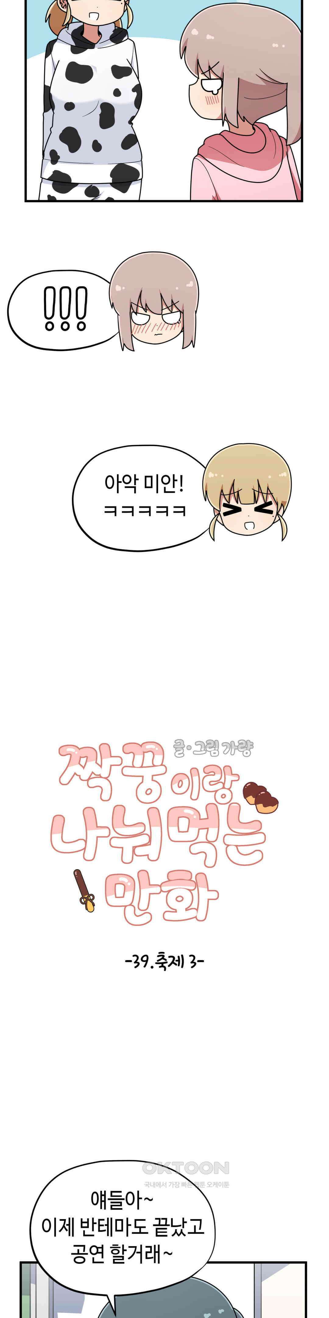 짝꿍이랑 나눠먹는 만화 39화 짝꿍이랑 축제하는 만화 3 3