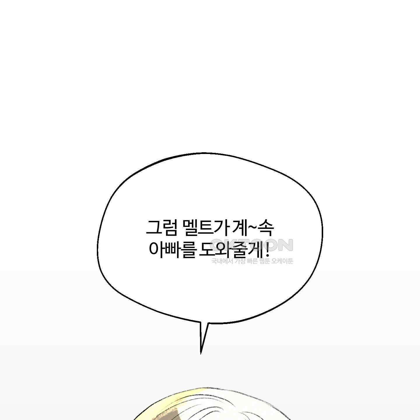 멜트 블레스 유 39화 99