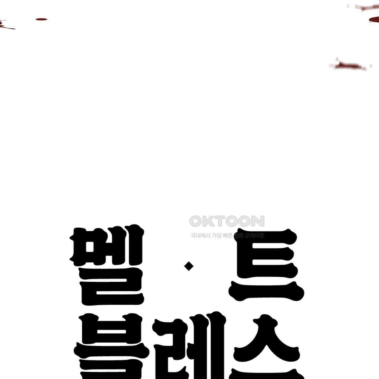 멜트 블레스 유 39화 110