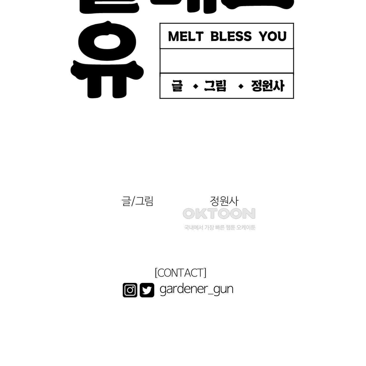 멜트 블레스 유 39화 111