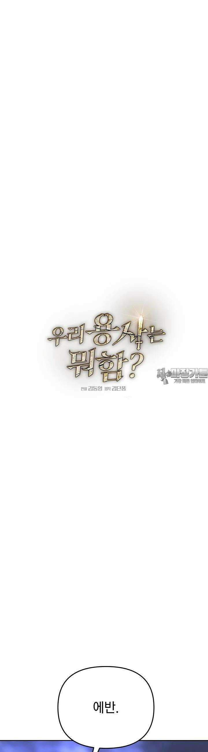 우리 용사는 뭐함? 33화 6
