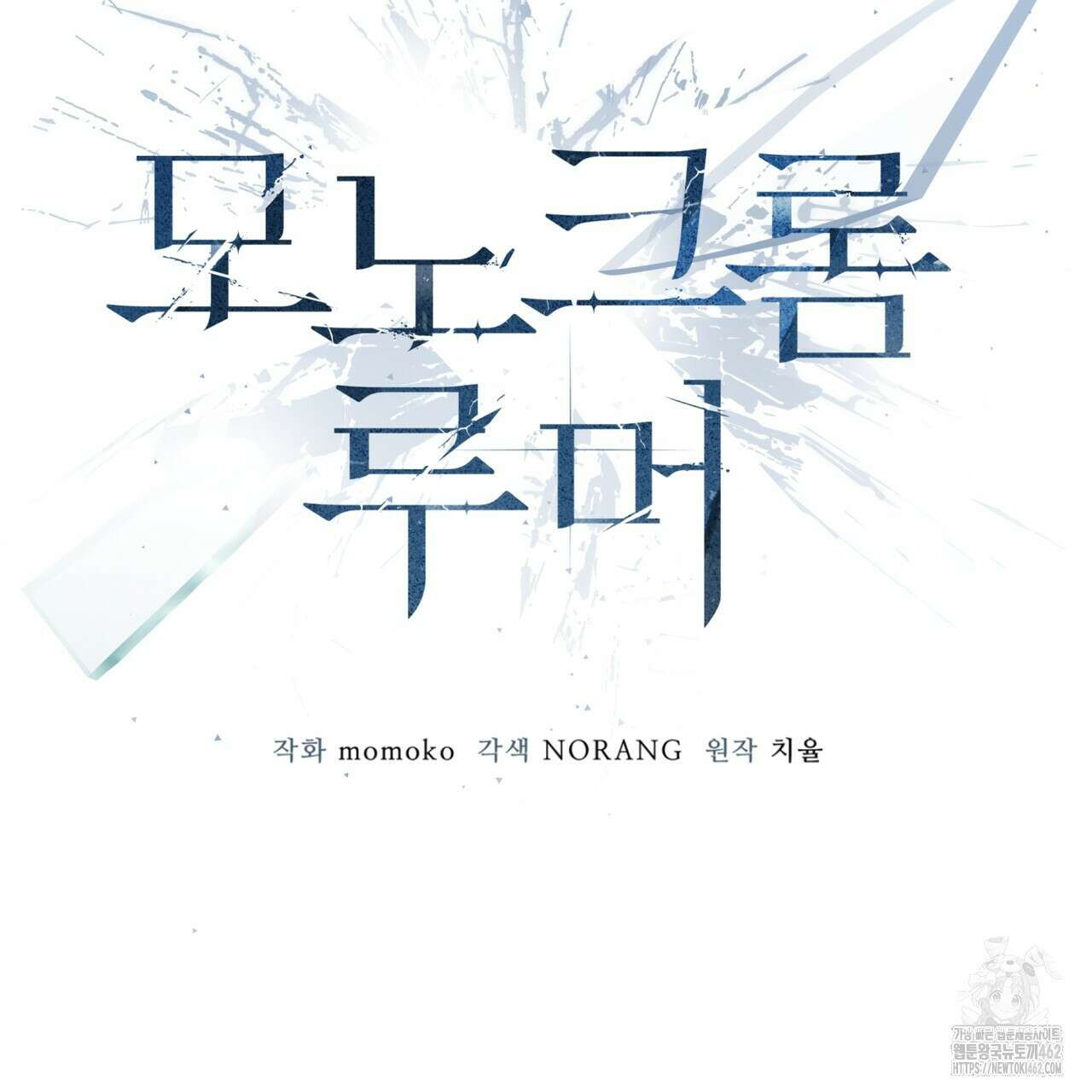 모노크롬 루머 102화 24
