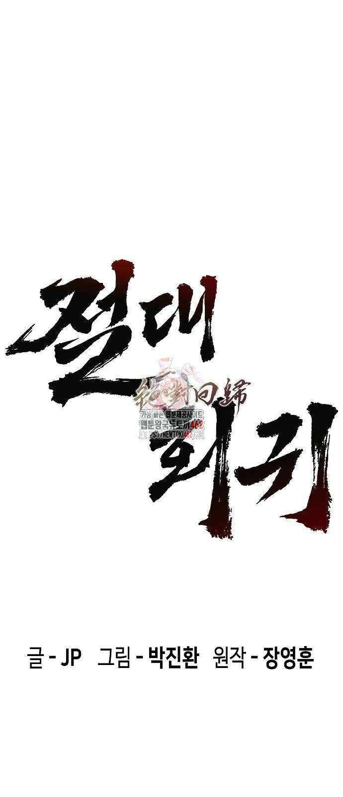 절대회귀 16화 1