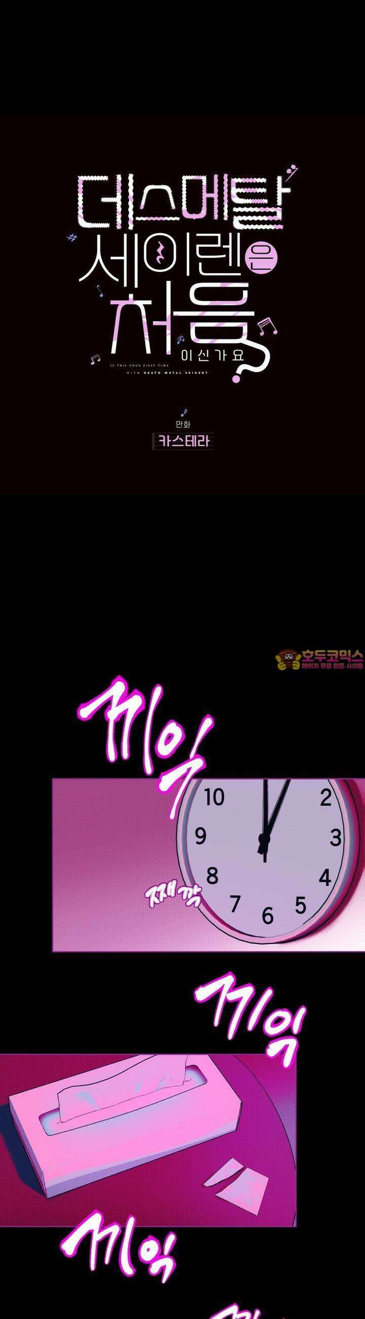 데스메탈 세이렌은 처음이신가요? 6화 1