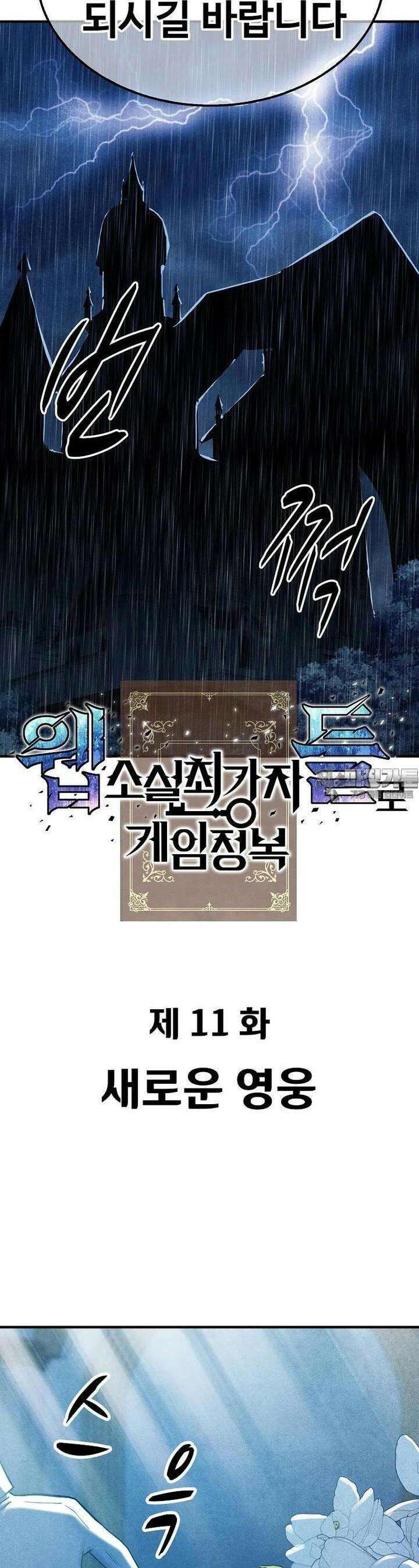 웹소설 최강자들로 게임정복 제 11화 새로운 영웅 16