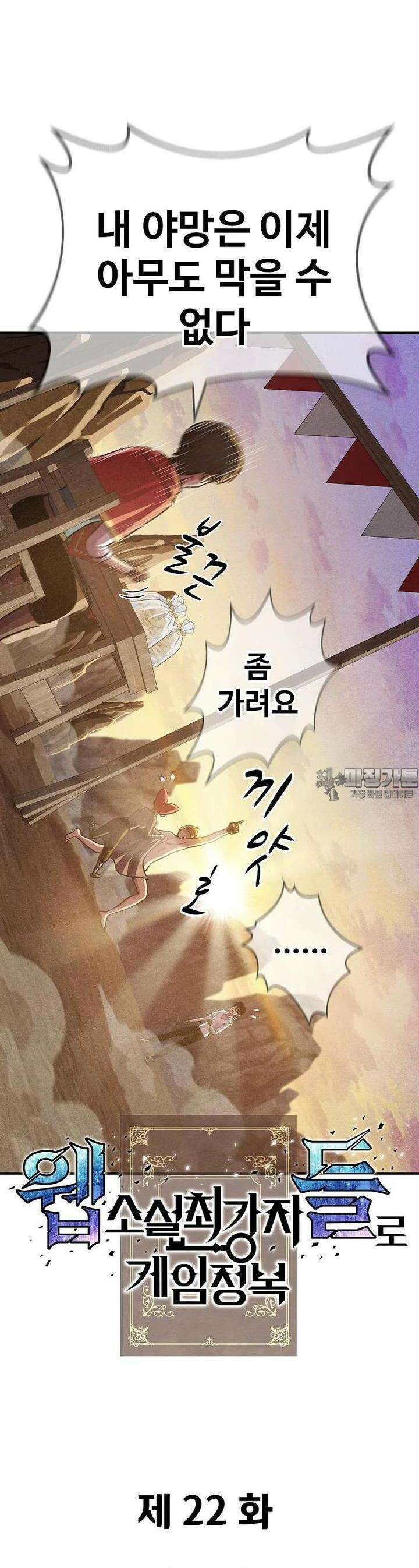 웹소설 최강자들로 게임정복 제 22화 눈빛 7
