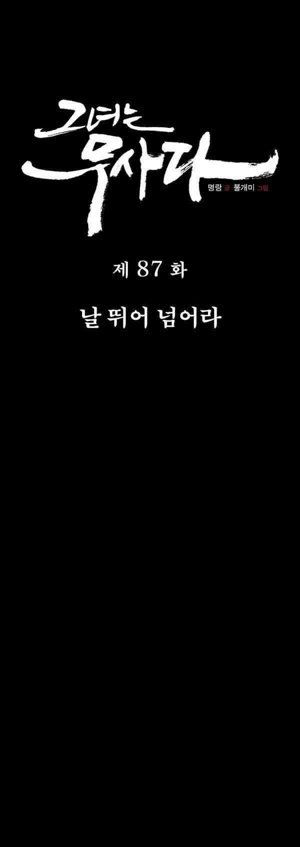 그녀는 무사다 87화 - 날 뛰어 넘어라 1