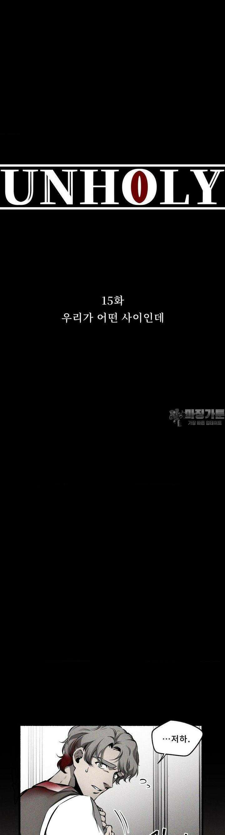 언홀리 (UNHOLY) 15화 우리가 어떤 사이인데 4