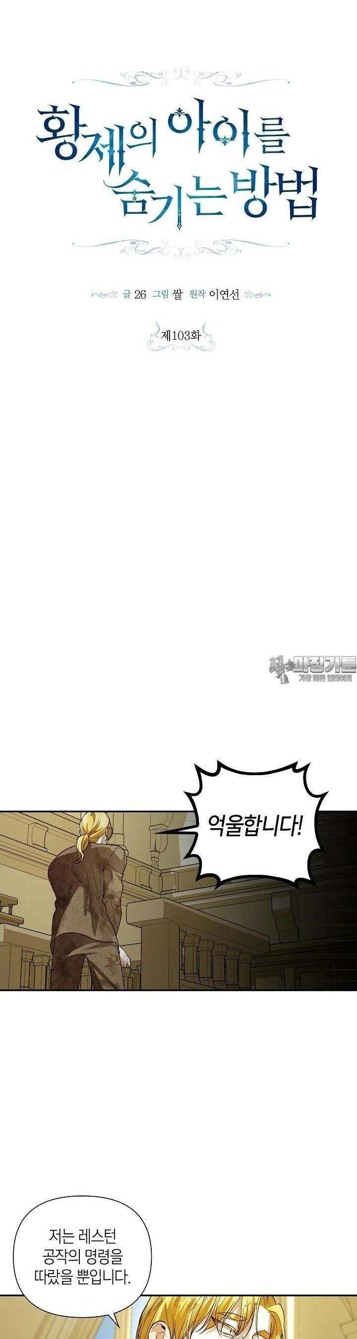 황제의 아이를 숨기는 방법 103화 6