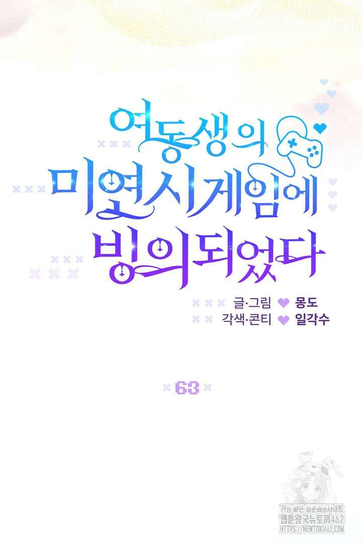 여동생의 미연시 게임에 빙의되었다 63화 12