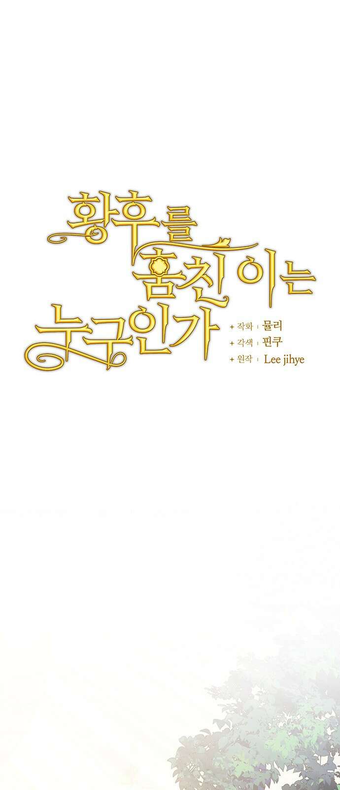 황후를 훔친 이는 누구인가 66화 1
